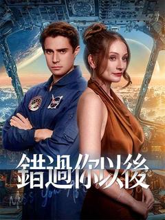 錯過你以後