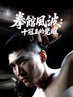 拳館風波：十冠王的覺醒