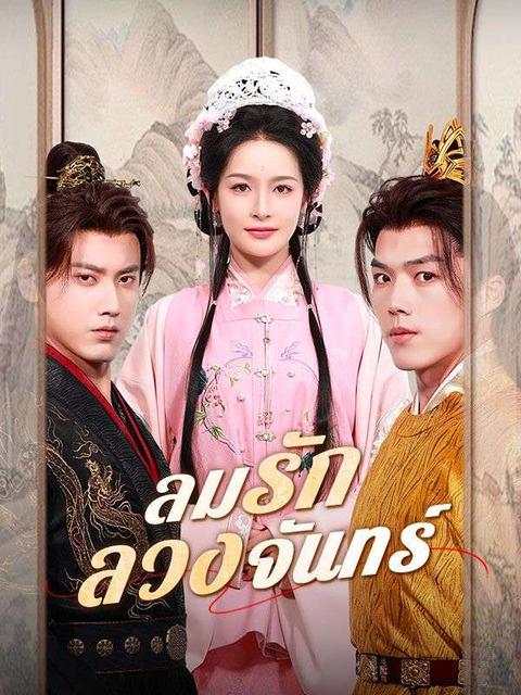 ลมรักลวงจันทร์