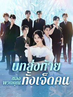 บทส่งท้ายของพวกคุณทั้งเจ็ดคน