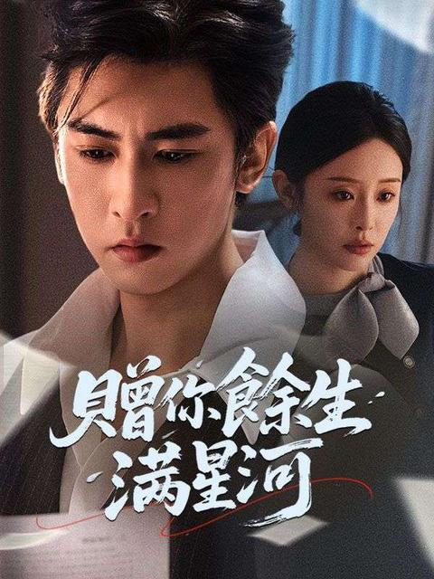 贈你餘生滿星河