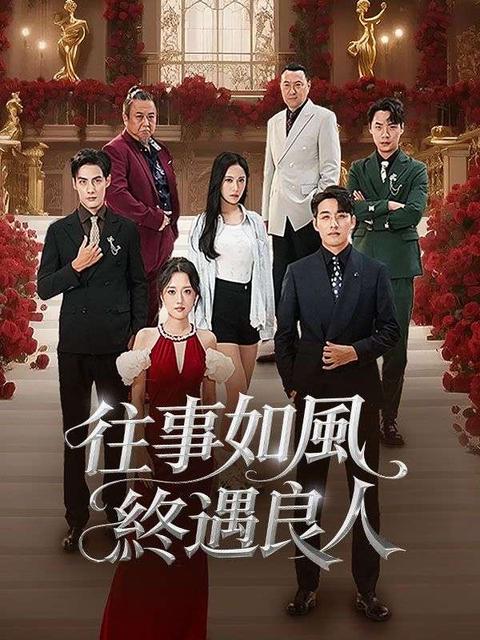往事如風，終遇良人