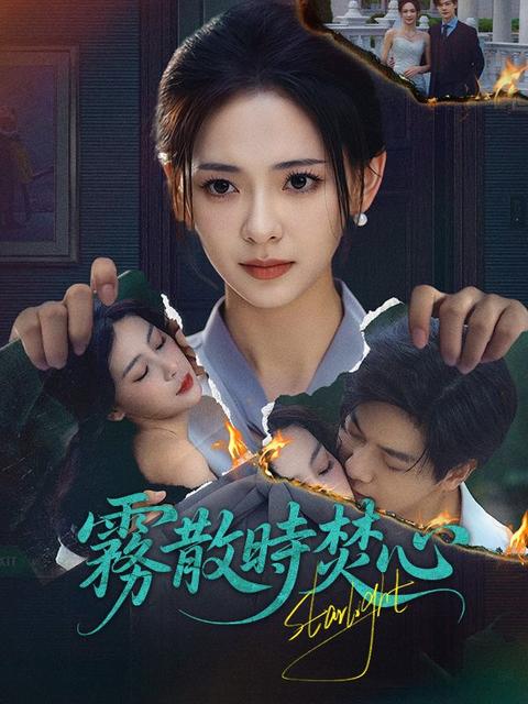 霧散時焚心