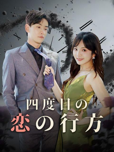 四度目の恋の行方