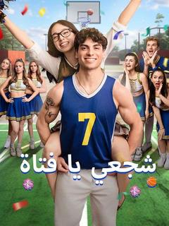 شجعي يا فتاة