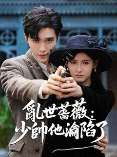 亂世薔薇:少帥他淪陷了
