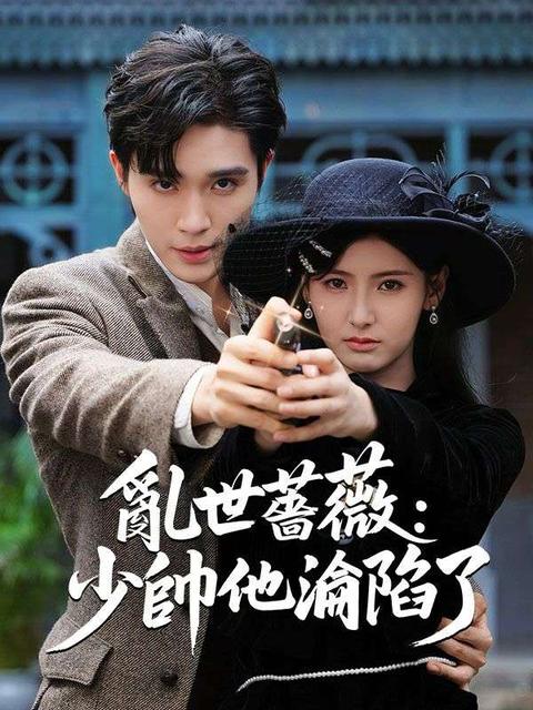 亂世薔薇:少帥他淪陷了