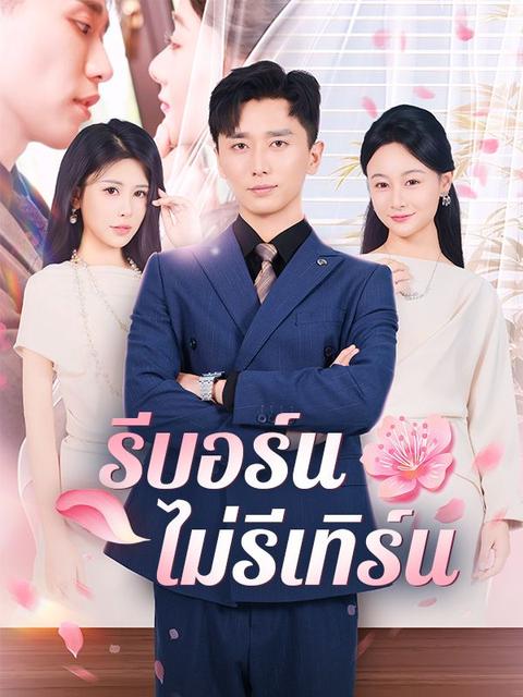 รีบอร์นไม่รีเทิร์น