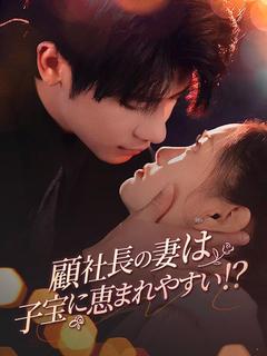 顧社長の妻は子宝に恵まれやすい！?