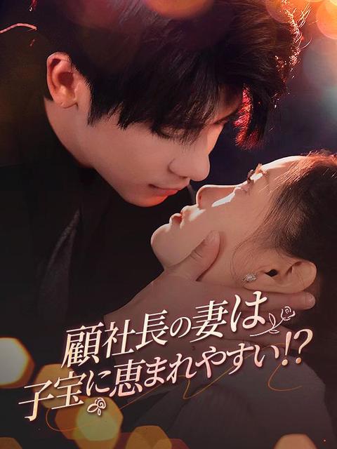顧社長の妻は子宝に恵まれやすい！?