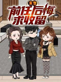 末世:前任后悔求收留