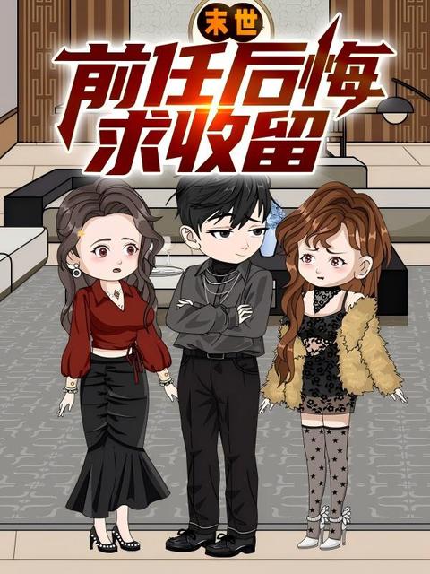 末世:前任后悔求收留