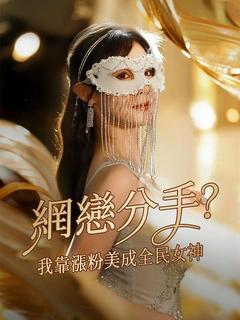 網戀分手？我靠漲粉美成全民女神