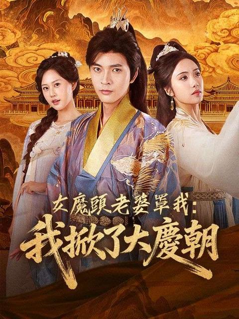 女魔頭老婆罩我:我掀了大慶朝