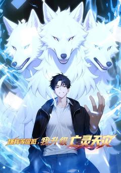 嫌我等级低,我升级亡灵天灾