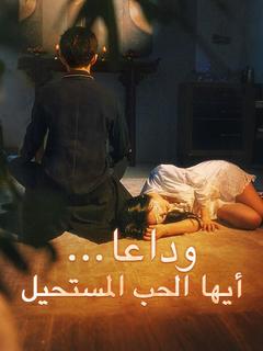 وداعا... أيها الحب المستحيل