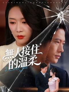 無人接住的溫柔