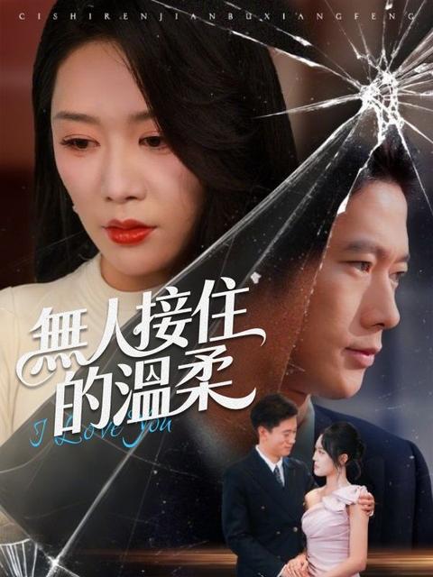 無人接住的溫柔