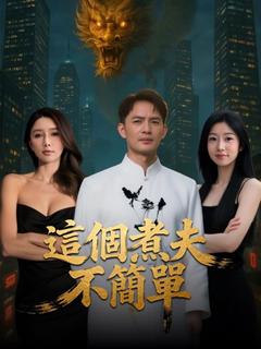 這個煮夫不簡單