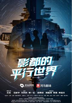 影都的平行世界