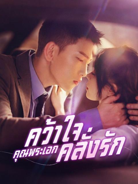 คว้าใจคุณพระเอกคลั่งรัก