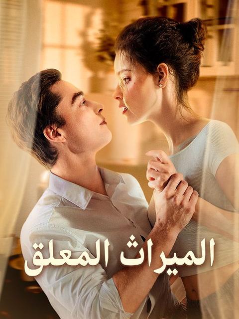 الميراث المعلق