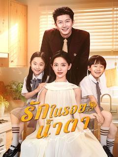 รักในรอยน้ำตา