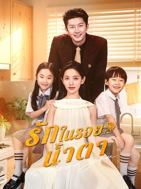 รักในรอยน้ำตา