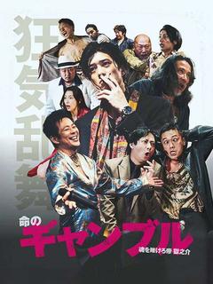 命のギャンブル-魂を賭けろ帝　獄之介-
