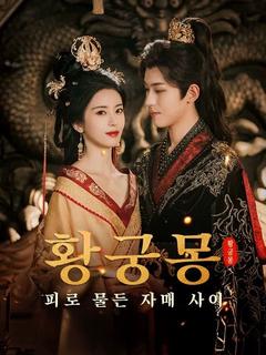 황궁몽: 피로 물든 자매 사이