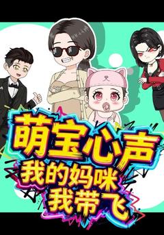 萌宝心声,我的妈咪我带飞
