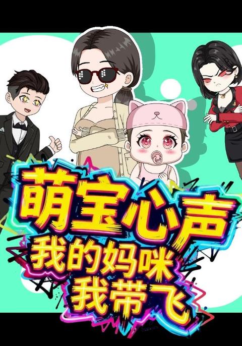 萌宝心声,我的妈咪我带飞