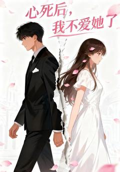 心死后，我不爱她了