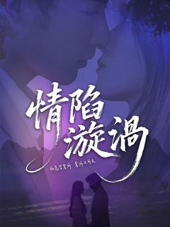 情陷漩渦