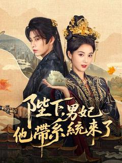 陛下,男妃他帶系統來了