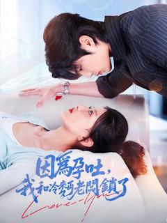 因爲孕吐,我和冷麪老闆鎖了