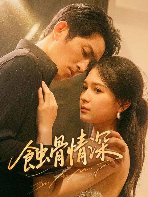 蝕骨情深