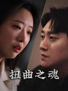 扭曲之魂