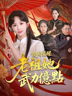 開局覺醒:老祖她武力億點