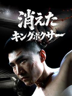 消えたキングボクサー