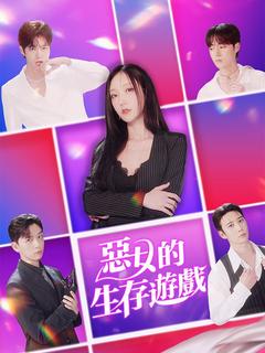 惡女的生存遊戲