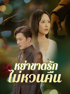หย่าขาดรัก ไม่หวนคืน(พากย์ไทย)
