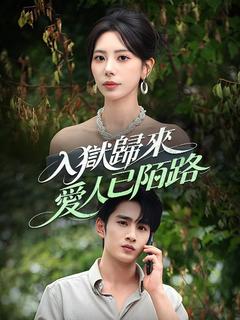 入獄歸來,愛人已陌路