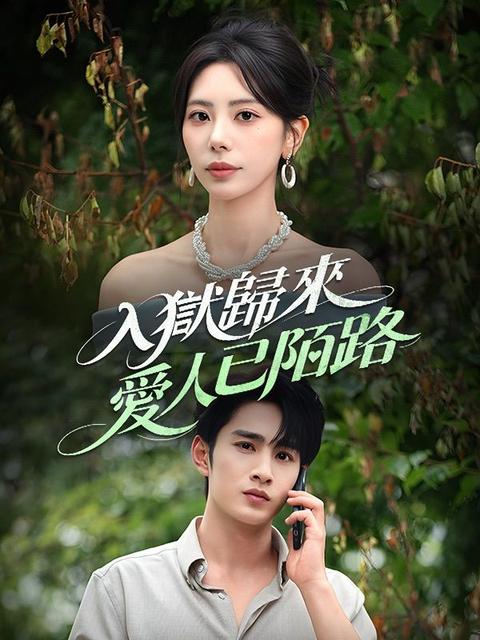 入獄歸來，愛人已陌路