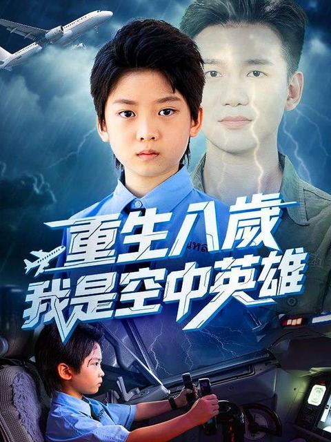 重生八歲,我是空中英雄