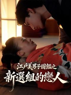 江戶美男子圖鑑之新選組的戀人