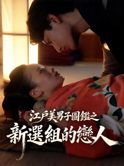 江戶美男子圖鑑之新選組的戀人