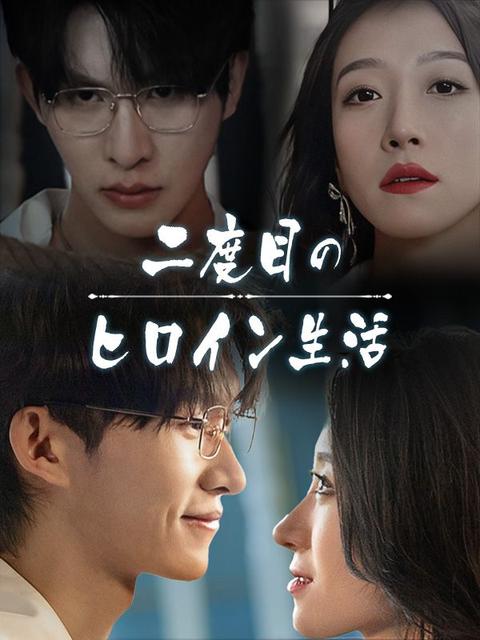 二度目のヒロイン生活