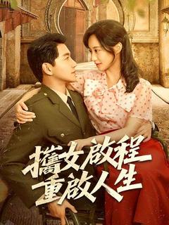 攜女啟程,重啟人生