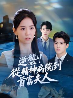 逆襲!從精神病院到首富夫人